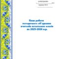 📝ПЛАН РОБОТИ МО ВЧИТЕЛІВ ПОЧАТКОВИХ КЛАСІВ на 2025-2026 н.р. тематика засідань, протоколи, аналіз роботи