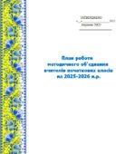 📝ПЛАН РОБОТИ МО ВЧИТЕЛІВ ПОЧАТКОВИХ КЛАСІВ на 2025-2026 н.р. тематика засідань, протоколи, аналіз роботи