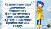 Конспект уроку із зарубіжної літератури для 7 класу Тема. Ніл Річард Мак-Кіннон Ґейман (нар.1960). «Кораліна». Казкові пригоди дівчинки Корал