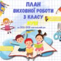План виховної роботи класного керівника 3 класу НУШ на 2025-2026 навчальний рік