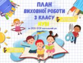 План виховної роботи класного керівника 3 класу НУШ на 2025-2026 навчальний рік