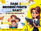 План виховної роботи класного керівника на 2025-2026 навчальний рік