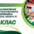ПЛАН ВИХОВНОЇ РОБОТИ КЛАСНОГО КЕРІВНИКА 5 КЛАСУ НА 2025-2026 Н. Р.