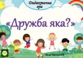 Дидактична гра 🤝”Дружба яка?”🤝