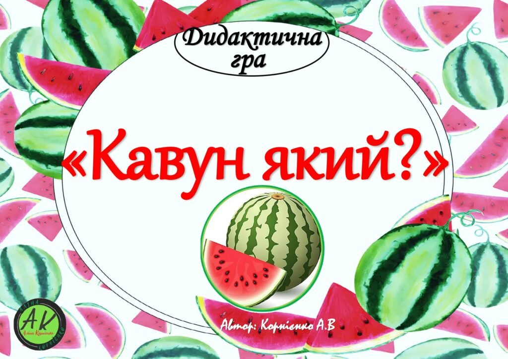 Головне зображення розробки: 🍉Дидактична гра “Кавун який?”🍉