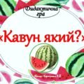 🍉Дидактична гра “Кавун який?”🍉