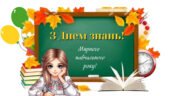 Постер ” З Днем знань!” + розтяжка “1 вересня”