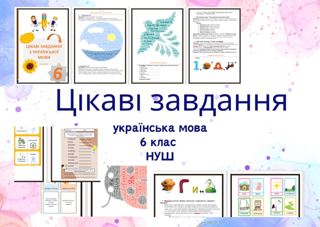 Головне зображення розробки: Цікаві завдання з української мови для 6 класу