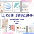Цікаві завдання з української мови для 6 класу