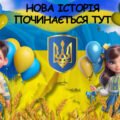 СЦЕНАРІЙ ПЕРШОГО ДЗВОНИКА «Школа Незламності: Мрію. Вчусь. Дію»