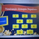 Фото розробки: Інтерактивна гра “Інтелектуали”