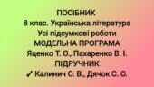 Посібник “8 клас. Українська література. Усі підсумкові роботи” ( підручник Калинич )