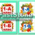 !!! 1 ВЕРЕСНЯ – ДЕНЬ ЗНАНЬ. ТАБЛИЧКИ НА КАБІНЕТИ З ПОЗНАЧЕННЯМ КЛАСУ (від 1 до 11 класу літери А, Б, В)