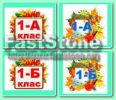 !!! 1 ВЕРЕСНЯ – ДЕНЬ ЗНАНЬ. ТАБЛИЧКИ НА КАБІНЕТИ З ПОЗНАЧЕННЯМ КЛАСУ (від 1 до 11 класу літери А, Б, В)