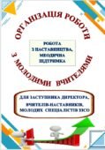 ОРГАНІЗАЦІЯ РОБОТИ З МОЛОДИМИ СПЕЦІАЛІСТАМИ🥰 ІНТЕРНАТУРА. ЗАКРІПЛЕННЯ ДОСВІДЧЕНИХ ПЕДАГОГІВ