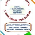 ОРГАНІЗАЦІЯ РОБОТИ З МОЛОДИМИ СПЕЦІАЛІСТАМИ🥰 ІНТЕРНАТУРА. ЗАКРІПЛЕННЯ ДОСВІДЧЕНИХ ПЕДАГОГІВ