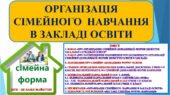 ОРГАНІЗАЦІЯ СІМЕЙНОГО НАВЧАННЯ В ЗАКЛАДІ ЗСО