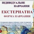 ІНДИВІДУАЛЬНА ФОРМА НАВЧАННЯ. (ЕКСТЕРНАТ) ЕКСТЕРНАТНА ФОРМА НАВЧАННЯ