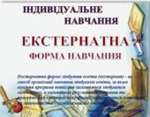 ІНДИВІДУАЛЬНА ФОРМА НАВЧАННЯ. (ЕКСТЕРНАТ) ЕКСТЕРНАТНА ФОРМА НАВЧАННЯ