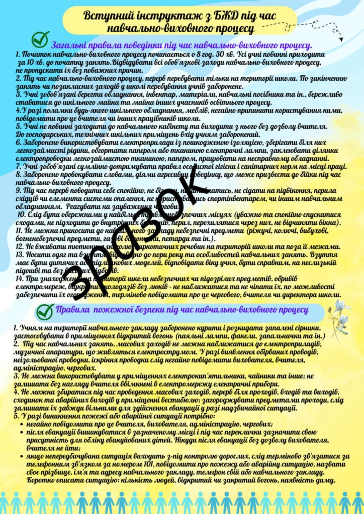 Головне зображення розробки: Вступний інструктаж з безпеки життєдіяльності учнів під час навчально-виховного процесу( на початок навчального року 2025 – 2026)