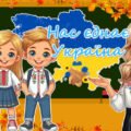 Перший урок “Нас єднає Україна” 2- 7 кл. День Знань 2025 -2026 н. р.