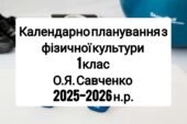 Календарне планування 1 клас Фізична культура. О.Я. Савченко 2025-2026 н.р.