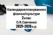 Календарне планування 2 клас Фізична культура. О.Я. Савченко 2025-2026 н.р.