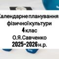 Календарне планування 4 клас Фізична культура. О.Я. Савченко 2025-2026 н.р.
