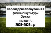 Календарне планування 2 клас Фізична культура. Шиян Р.Б. 2025-2026 н.р.