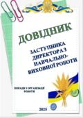 ДОВІДНИК ЗАСТУПНИКА ДИРЕКТОРА З НАВЧАЛЬНО-ВИХОВНОЇ РОБОТИ ПОРАДИ ТА ПІДКАЗКИ З ОРГАНІЗАЦІЇ ОСВІТНЬОГО ПРОЦЕСУ (59 сторінок)