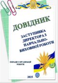 ДОВІДНИК ЗАСТУПНИКА ДИРЕКТОРА З НАВЧАЛЬНО-ВИХОВНОЇ РОБОТИ ПОРАДИ ТА ПІДКАЗКИ З ОРГАНІЗАЦІЇ ОСВІТНЬОГО ПРОЦЕСУ (59 сторінок)