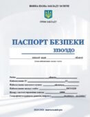 ПАСПОРТ БЕЗПЕКИ ЗАКЛАДУ ЗАГАЛЬНОЇ СЕРЕДНЬОЇ ОСВІТИ ТА ЗАКЛАДУ ДОШКІЛЬНОЇ ОСВІТИ