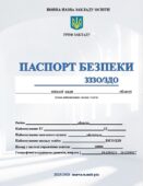 ПАСПОРТ БЕЗПЕКИ ЗАКЛАДУ ЗАГАЛЬНОЇ СЕРЕДНЬОЇ ОСВІТИ ТА ЗАКЛАДУ ДОШКІЛЬНОЇ ОСВІТИ