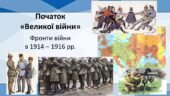 Всесвітня історія / 10 клас / Початок “Великої війни”. Фронти війни в 1914-1916 рр.