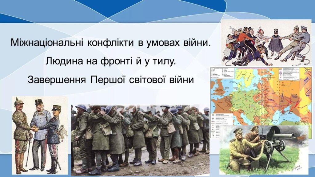 Головне зображення розробки: Всесвітня історія / 10 клас / Презентація до уроку з теми «Міжнаціональні конфлікти в умовах війни. Людина на фронті й у тилу. Завершення Першої світо