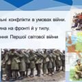Всесвітня історія / 10 клас / Презентація до уроку з теми «Міжнаціональні конфлікти в умовах війни. Людина на фронті й у тилу. Завершення Першої світо