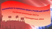 Всесвітня історія / 10 клас / Презентація «Економічна та політична кризи в Російській імперії. Російська революція 1917 р. і Громадянська війна»