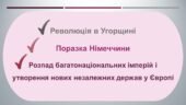 Всесвітня історія / 10 клас / Презентація з теми «Революція в Угорщині. Поразка Німеччини. Розпад багатонаціональних імперій і утворення нових незалеж