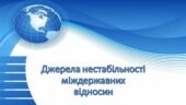Всесвітня історія / 10 клас / Презентація до уроку з теми «Джерела нестабільності міждержавних відносин»