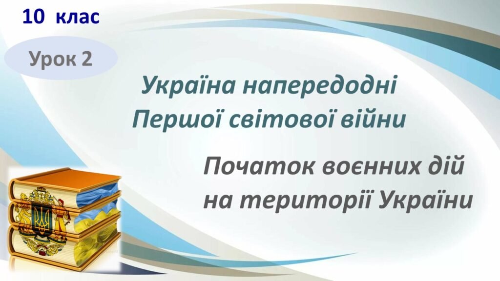 Головне зображення розробки: Історія України / 10 клас / Презентація до уроку “Україна напередодні Першої світової війни. Початок воєнних дій на території України”