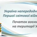 Історія України / 10 клас / Презентація до уроку “Україна напередодні Першої світової війни. Початок воєнних дій на території України”