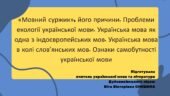 Презентація до уроку української мови у 10 класі (профільний рівень)”«Мовний суржик», його причини. Проблеми екології української мови. Українська мов