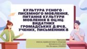 Презентація до уроку української мови у 10 класі (профільний рівень)”Культура усного і писемного мовлення, питання культури мовлення в оцінці видатних