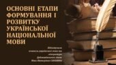 Презентація до уроку української мови у 10 класі (профільний рівень)”Основні етапи формування і розвитку української національної мови”