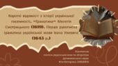Презентація до уроку української мови у 10 класі (профільний рівень)”Короткі відомості з історії української писемності. «Граматика» Мелетія Смотрицьк