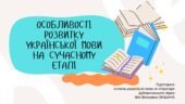 Презентація до уроку української мови у 10 класі (профільний рівень)”Особливості розвитку української мови на сучасному етапі”