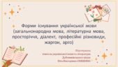 Презентація до уроку української мови у 10 класі (профільний рівень)”Форми існування української мови (загальнонародна мова, літературна мова, простор
