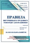 ПРАВИЛА ВНУТРІШНЬОГО ТРУДОВОГО РОЗПОРЯДКУ ДЛЯ ПРАЦІВНИКІВ ОСВІТНЬОГО ЗАКЛАДУ на 2025-2026 навчальний рік+НАКАЗ «ПРО ЗАТВЕРДЖЕННЯ ТА ВВЕДЕННЯ В ДІЮ”