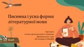 Презентація до уроку української мови у 10 класі (профільний рівень)”Писемна і усна форми літературної мови”