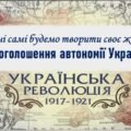Історія України / 10 клас / Презентація до уроку ««Однині самі будемо творити своє життя»: проголошення автономії України»